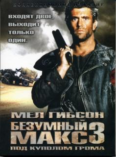 Безумный Макс 3: Под куполом грома    / Mad Max Beyond Thunderdome