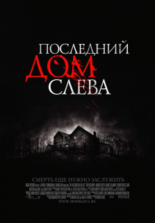 Последний дом слева / The Last House on the Left