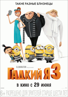 Гадкий я 3 / Despicable Me 3