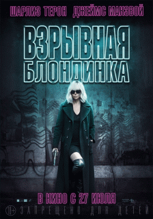 Взрывная блондинка / Atomic Blonde