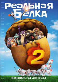 Реальная белка 2 / The Nut Job 2: Nutty by Nature