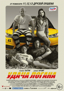 Удача Логана / Logan Lucky