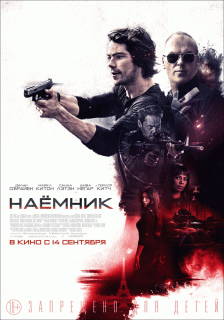 Наемник / American Assassin