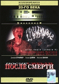 После смерти / After Death (Oltre la morte)