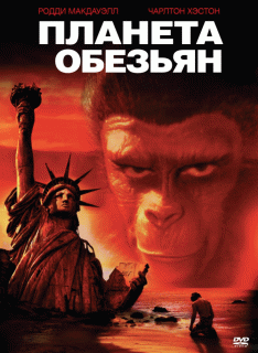 Планета обезьян / Planet of the Apes