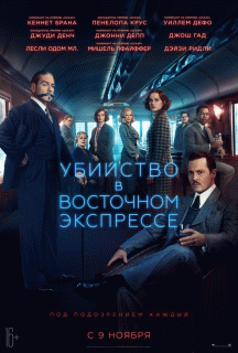 Убийство в Восточном экспрессе / Murder on the Orient Express