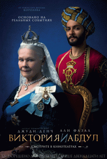 Виктория и Абдул / Victoria and Abdul