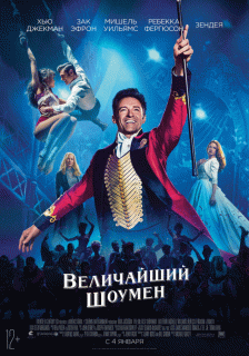 Величайший шоумен / The Greatest Showman