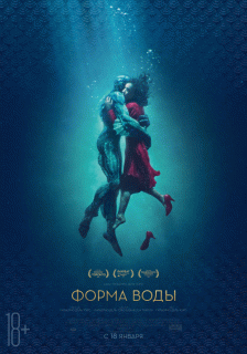 Форма воды / The Shape of Water