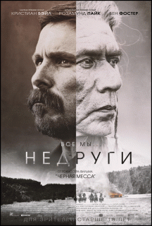 Недруги / Hostiles