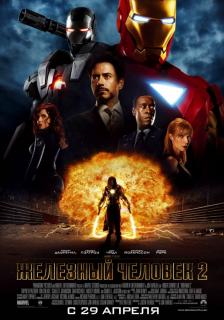 Железный человек 2    / Iron Man 2