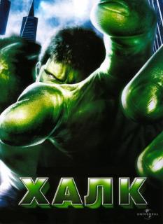 Халк    / Hulk