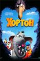 Хортон    / Horton Hears a Who!