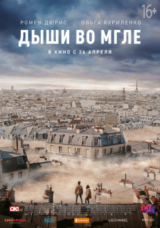 Дыши во мгле / Dans la brume