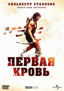 Рэмбо: Первая кровь    / First Blood