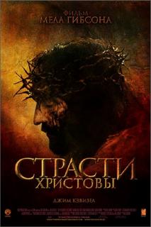 Страсти Христовы    / The Passion of the Christ