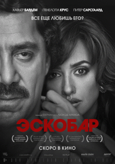 Эскобар / Loving Pablo