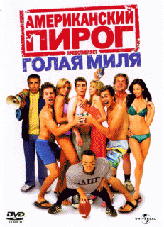 Американский пирог 5: Голая миля    / American Pie Presents The Naked Mile