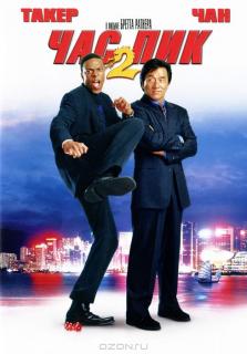 Час пик 2    / Rush Hour 2