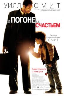 В погоне за счастьем    / The Pursuit of Happyness