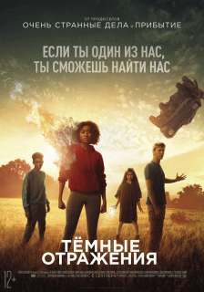 Тёмные отражения / The Darkest Minds