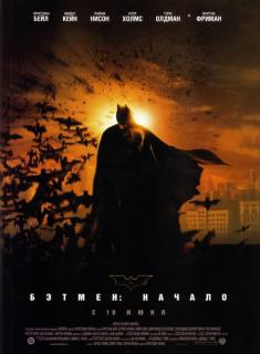 Бэтмен: Начало    / Batman Begins