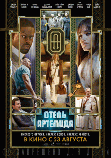 Отель «Артемида» / Hotel Artemis