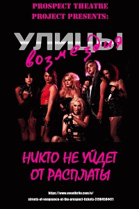 Улицы Возмездия / Streets of Vengeance