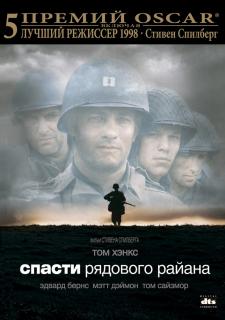 Спасти рядового Райана / Saving Private Ryan