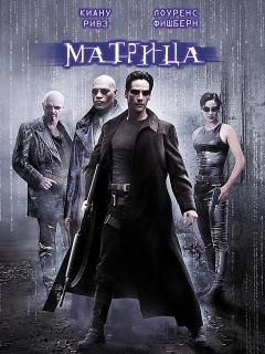 Матрица    / The Matrix