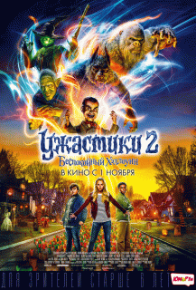 Ужастики 2: Беспокойный Хэллоуин / Goosebumps 2: Haunted Halloween