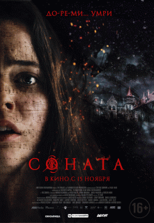 Соната / The Sonata