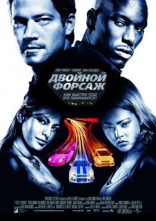 Двойной форсаж    / 2 Fast 2 Furious