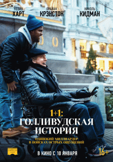 1+1: Голливудская история / The Upside