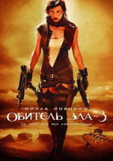 Обитель зла 3: Вымирание    / Resident Evil