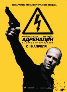 Адреналин 2: Высокое напряжение    / Crank: High Voltage