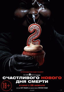 Счастливого нового дня смерти / Happy Death Day 2U