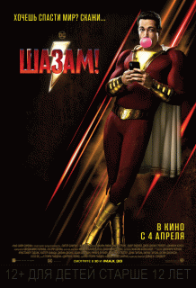 Шазам! / Shazam!