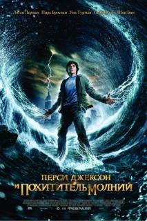 Перси Джексон и похититель молний    / Percy Jackson & the Olympians: The Lightning Thief