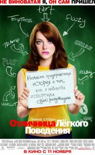 Отличница лёгкого поведения    / Easy A