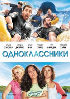 Одноклассники    / Grown Ups