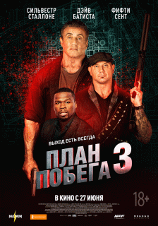 План побега 3