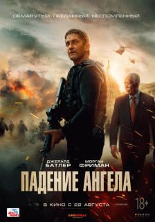 Падение ангела / Angel Has Fallen