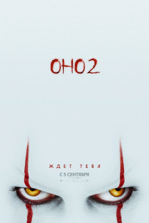 Оно 2 / It Chapter Two