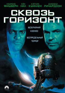 Сквозь горизонт    / Event Horizon