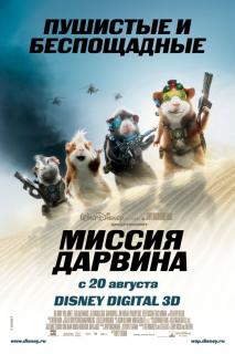 Миссия Дарвина    / G-Force