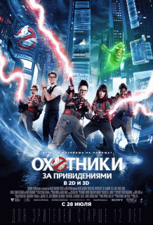 Охотники за привидениями / Ghostbusters