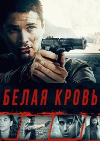 Белая кровь / Whiteblood