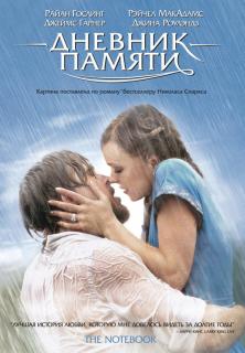 Дневник памяти    / The Notebook