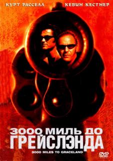 3000 миль до Грейслэнда    / 3000 Miles to Graceland